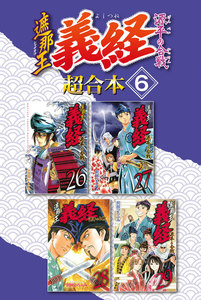 遮那王 義経 源平の合戦 超合本版 (6) 電子書籍版