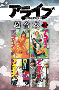 アライブ 最終進化的少年 超合本版 (2) 電子書籍版