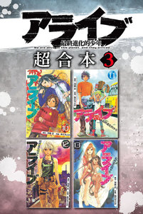 アライブ 最終進化的少年 超合本版 (3) 電子書籍版