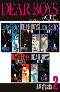 DEAR BOYS ACT2 超合本版 (2) 電子書籍版
