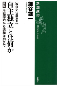 戦後史の解放II 自主独立とは何か 後編―冷戦開始から講和条約まで―(新潮選書) 電子書籍版