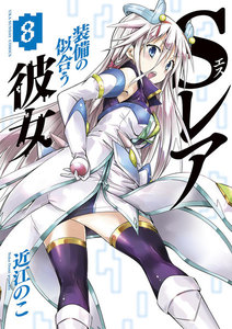 Sレア装備の似合う彼女 (8) 電子書籍版