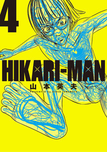 HIKARIーMAN (4) 電子書籍版