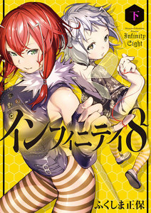 インフィニティ8 (下) 電子書籍版
