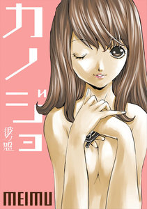 彼ノ恕ーカノジョー 第12話 電子書籍版