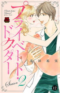 プライベート・ドクター (12) 電子書籍版