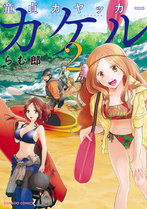 童貞カヤッカーカケル (2) 電子書籍版