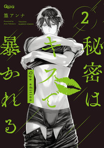 秘密はキスで暴かれる Qpa edition 【電子限定特典付き】 (2) 電子書籍版