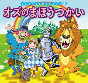 はじめての世界名作えほん 42 オズのまほうつかい 電子書籍版