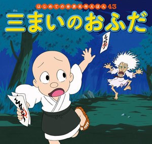 はじめての世界名作えほん 43 三まいのおふだ 電子書籍版