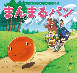 はじめての世界名作えほん 44 まんまるパン 電子書籍版
