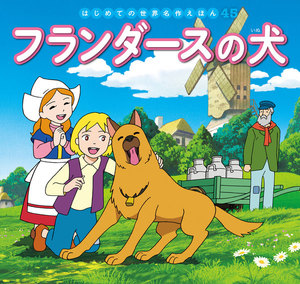 はじめての世界名作えほん 45 フランダースの犬 電子書籍版