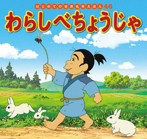 はじめての世界名作えほん 46 わらしべちょうじゃ 電子書籍版