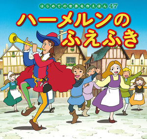 はじめての世界名作えほん 47 ハーメルンのふえふき 電子書籍版