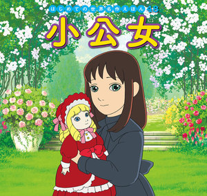 はじめての世界名作えほん 48 小公女 電子書籍版
