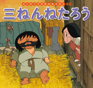 はじめての世界名作えほん 49 三ねんねたろう 電子書籍版