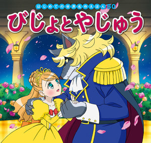 はじめての世界名作えほん 50 びじょとやじゅう 電子書籍版