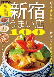 ぴあMOOK 新宿のうまい店100 電子書籍版