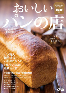 ぴあMOOK おいしいパンの店 首都圏版 電子書籍版