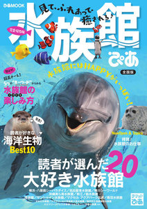 ぴあMOOK 水族館ぴあ 全国版 電子書籍版