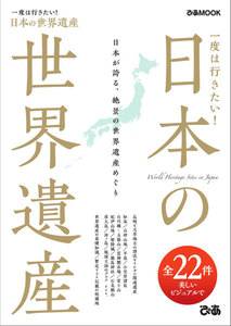 ぴあMOOK 一度は行きたい!日本の世界遺産 電子書籍版