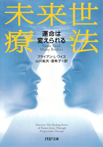 未来世療法 運命は変えられる