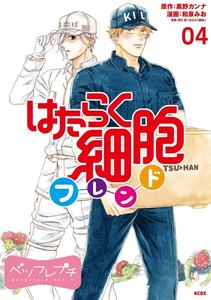 はたらく細胞フレンド ベツフレプチ (4) 電子書籍版
