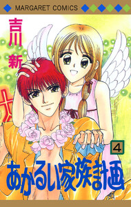 あかるい家族計画 (4) 電子書籍版