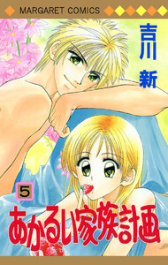 あかるい家族計画 (5) 電子書籍版