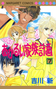 あかるい家族計画 (7) 電子書籍版