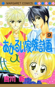 あかるい家族計画 (9) 電子書籍版