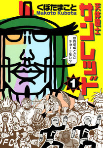天体戦士サンレッド