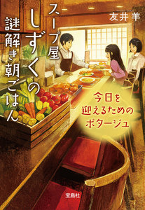スープ屋しずくの謎解き朝ごはん 今日を迎えるためのポタージュ 電子書籍版