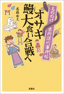 もののけ本所深川事件帖 オサキ鰻大食い合戦ヘ 電子書籍版