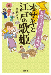 もののけ本所深川事件帖 オサキと江戸の歌姫 電子書籍版
