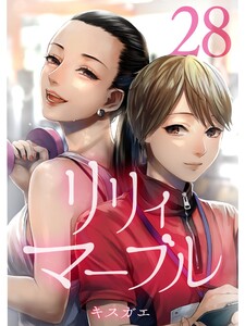 リリィ・マーブル【分冊版】28話 電子書籍版