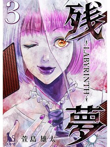 残夢【単行本版】