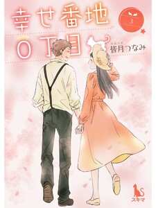 幸せ番地0丁目【単行本版】