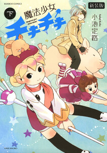 魔法少女チキチキ 新装版 下 電子書籍版
