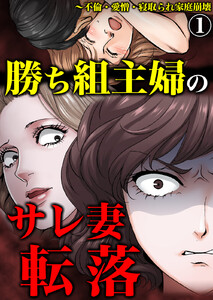 勝ち組主婦のサレ妻転落～不倫・愛憎・寝取られ家庭崩壊 (1) 電子書籍版