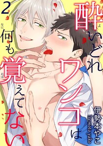 酔いどれワンコは何も覚えてない (2) 電子書籍版