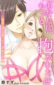 「あなたに、もっと抱かれたい」~草食上司を誘って、求めて~
