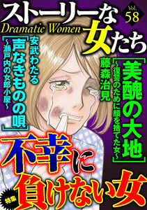 ストーリーな女たち