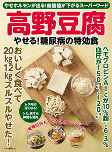 高野豆腐 やせる!糖尿病の特効食