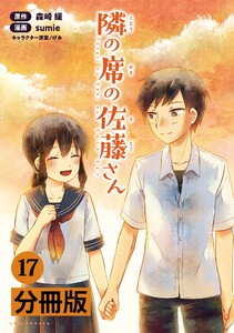 隣の席の佐藤さん【分冊版】(ポルカコミックス)17 電子書籍版