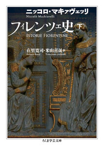 フィレンツェ史 下 電子書籍版