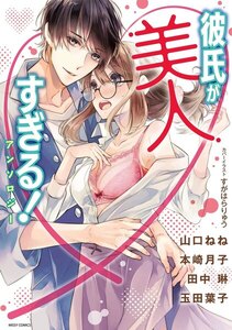 彼氏が美人すぎる!アンソロジー