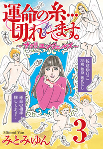 運命の糸…切れてます。～ザッ!! エンジェルズ～ (3) 電子書籍版