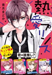 熱愛プリンス お兄ちゃんはキミが好き より抜きキュン死シーン試し読み