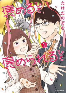 【試し読み増量版】褒めるひと 褒められるひと 1巻